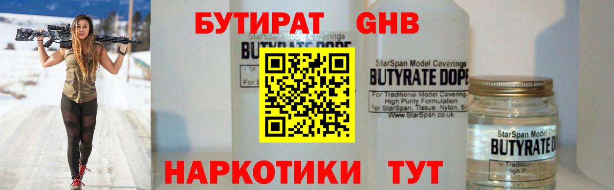 БУТИРАТ 1.4BDO Надым