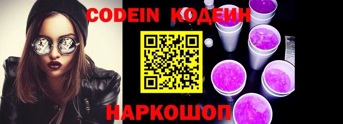 Codein напиток Lean (лин) Надым